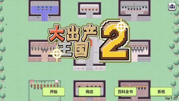 大出产王国2汉化版无限金币截图